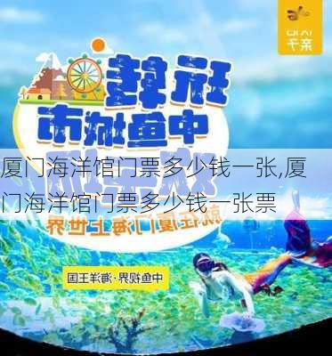 厦门海洋馆门票多少钱一张,厦门海洋馆门票多少钱一张票