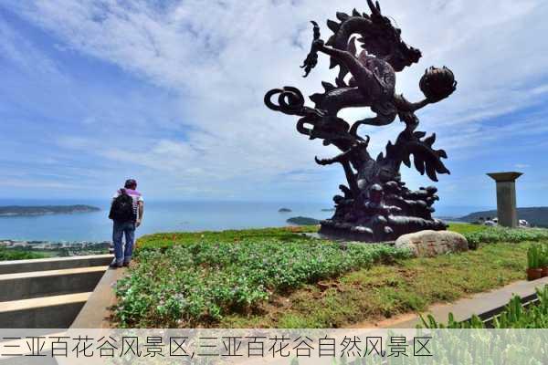 三亚百花谷风景区,三亚百花谷自然风景区