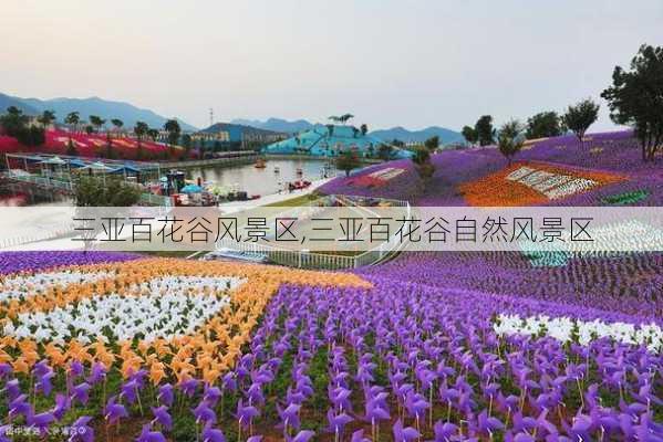 三亚百花谷风景区,三亚百花谷自然风景区