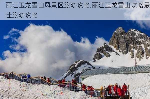 丽江玉龙雪山风景区旅游攻略,丽江玉龙雪山攻略最佳旅游攻略