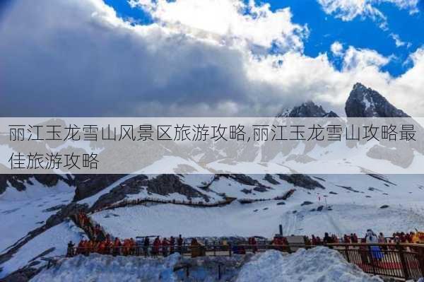 丽江玉龙雪山风景区旅游攻略,丽江玉龙雪山攻略最佳旅游攻略