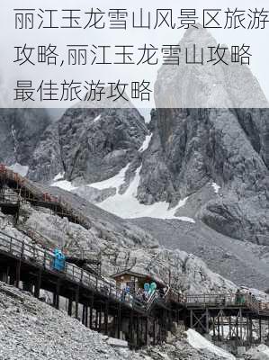 丽江玉龙雪山风景区旅游攻略,丽江玉龙雪山攻略最佳旅游攻略