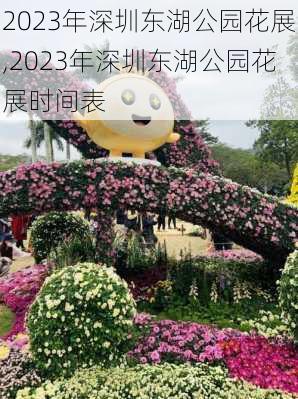 2023年深圳东湖公园花展,2023年深圳东湖公园花展时间表