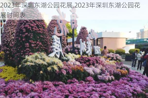 2023年深圳东湖公园花展,2023年深圳东湖公园花展时间表