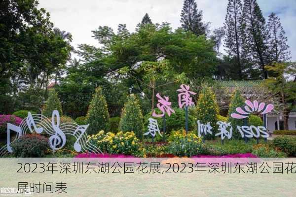 2023年深圳东湖公园花展,2023年深圳东湖公园花展时间表