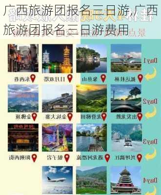 广西旅游团报名三日游,广西旅游团报名三日游费用