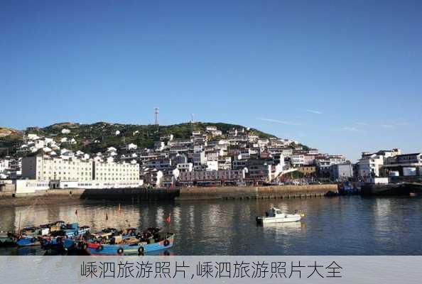 嵊泗旅游照片,嵊泗旅游照片大全