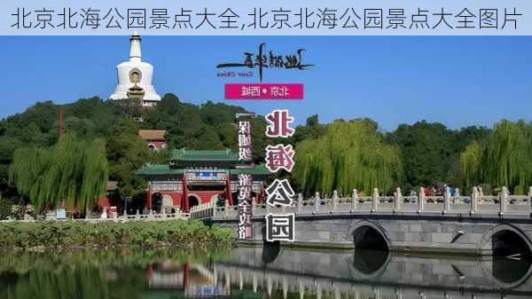 北京北海公园景点大全,北京北海公园景点大全图片