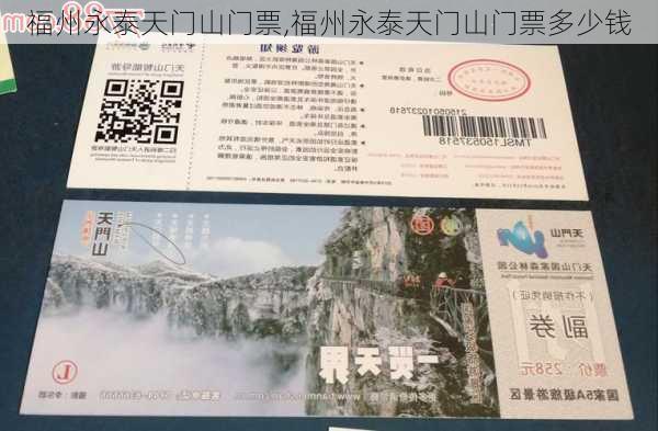 福州永泰天门山门票,福州永泰天门山门票多少钱