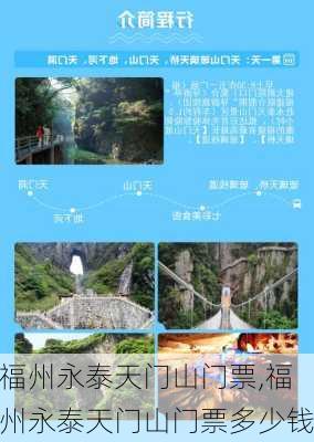 福州永泰天门山门票,福州永泰天门山门票多少钱