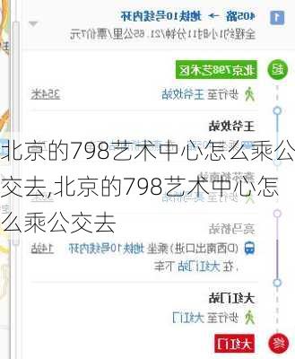 北京的798艺术中心怎么乘公交去,北京的798艺术中心怎么乘公交去