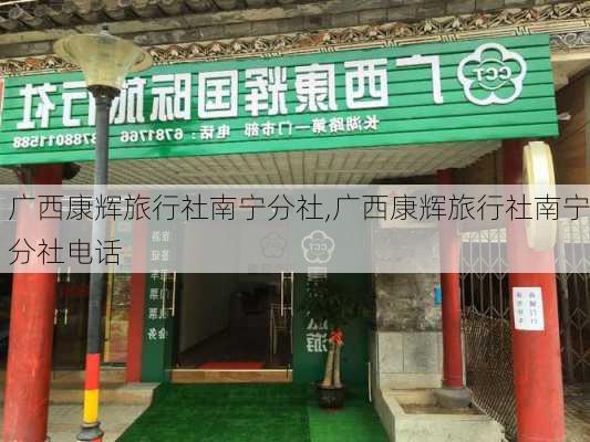 广西康辉旅行社南宁分社,广西康辉旅行社南宁分社电话