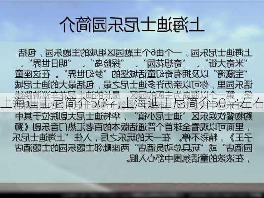 上海迪士尼简介50字,上海迪士尼简介50字左右