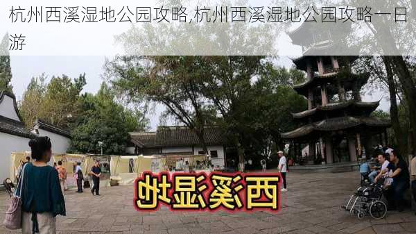 杭州西溪湿地公园攻略,杭州西溪湿地公园攻略一日游