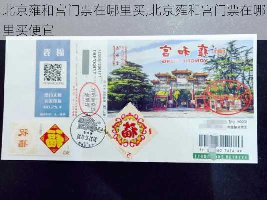 北京雍和宫门票在哪里买,北京雍和宫门票在哪里买便宜