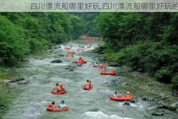 四川漂流船哪里好玩,四川漂流船哪里好玩的