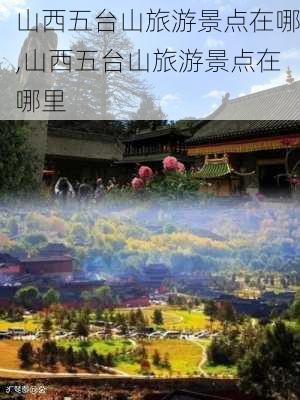 山西五台山旅游景点在哪,山西五台山旅游景点在哪里