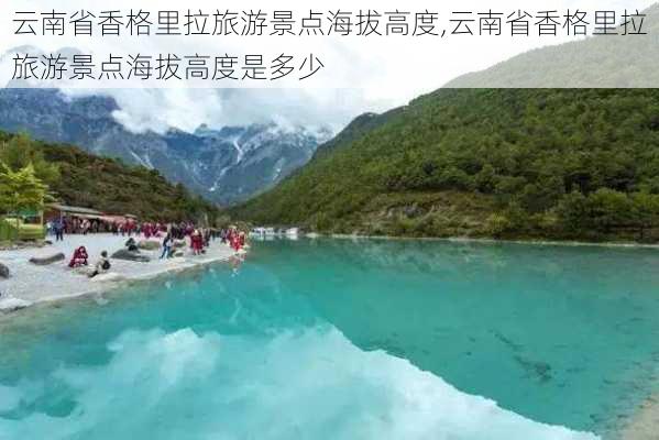 云南省香格里拉旅游景点海拔高度,云南省香格里拉旅游景点海拔高度是多少