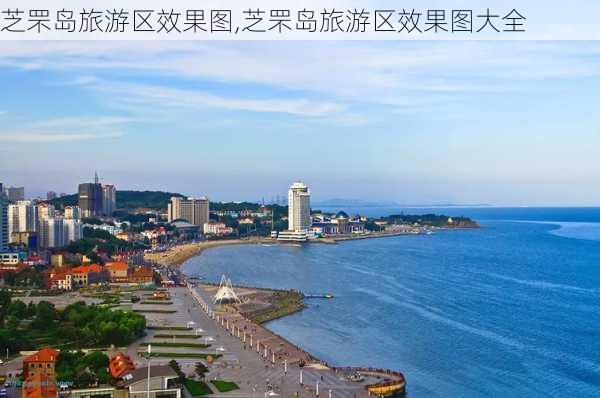 芝罘岛旅游区效果图,芝罘岛旅游区效果图大全