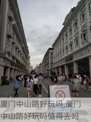 厦门中山路好玩吗,厦门中山路好玩吗值得去吗