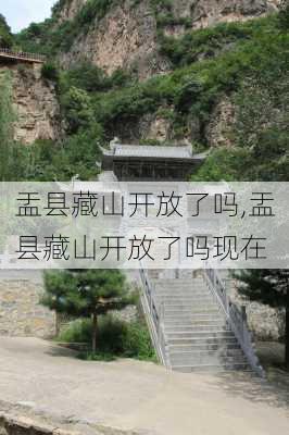 盂县藏山开放了吗,盂县藏山开放了吗现在