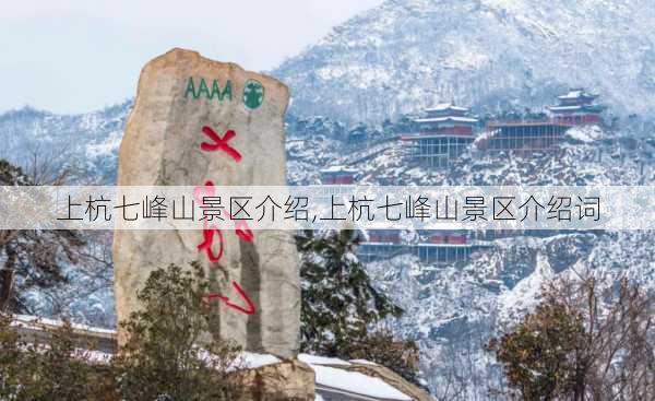 上杭七峰山景区介绍,上杭七峰山景区介绍词