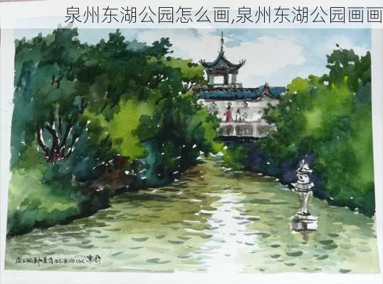 泉州东湖公园怎么画,泉州东湖公园画画