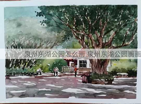 泉州东湖公园怎么画,泉州东湖公园画画