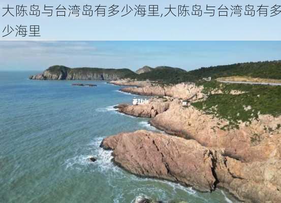 大陈岛与台湾岛有多少海里,大陈岛与台湾岛有多少海里