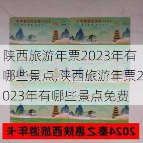 陕西旅游年票2023年有哪些景点,陕西旅游年票2023年有哪些景点免费