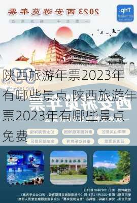 陕西旅游年票2023年有哪些景点,陕西旅游年票2023年有哪些景点免费