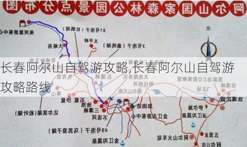 长春阿尔山自驾游攻略,长春阿尔山自驾游攻略路线