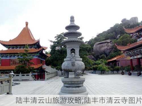 陆丰清云山旅游攻略,陆丰市清云寺图片