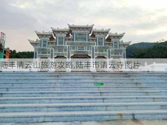 陆丰清云山旅游攻略,陆丰市清云寺图片