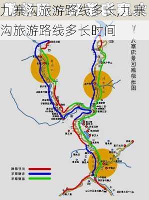 九寨沟旅游路线多长,九寨沟旅游路线多长时间