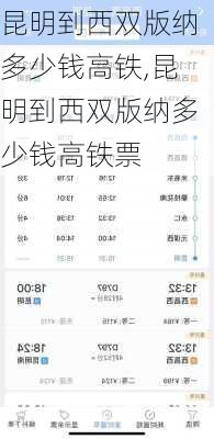 昆明到西双版纳多少钱高铁,昆明到西双版纳多少钱高铁票