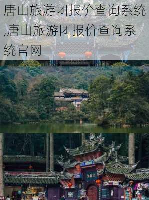 唐山旅游团报价查询系统,唐山旅游团报价查询系统官网