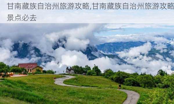 甘南藏族自治州旅游攻略,甘南藏族自治州旅游攻略景点必去