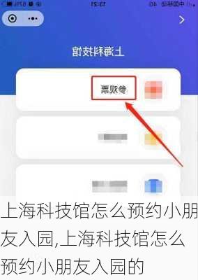 上海科技馆怎么预约小朋友入园,上海科技馆怎么预约小朋友入园的