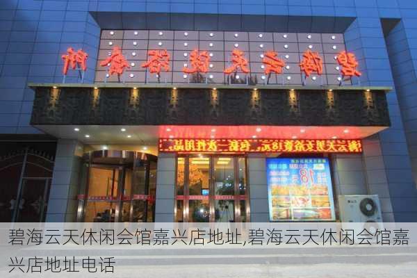 碧海云天休闲会馆嘉兴店地址,碧海云天休闲会馆嘉兴店地址电话