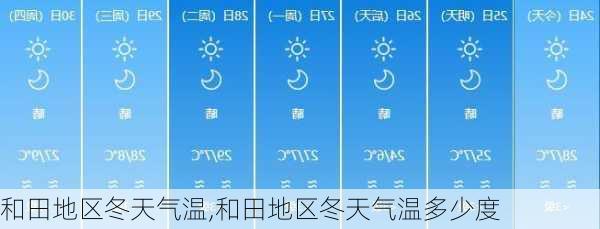 和田地区冬天气温,和田地区冬天气温多少度