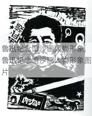 鲁迅纪念馆沙画人物形象,鲁迅纪念馆沙画人物形象图片