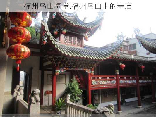 福州乌山祠堂,福州乌山上的寺庙