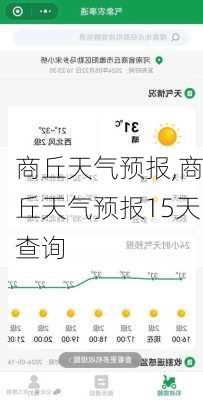 商丘天气预报,商丘天气预报15天查询