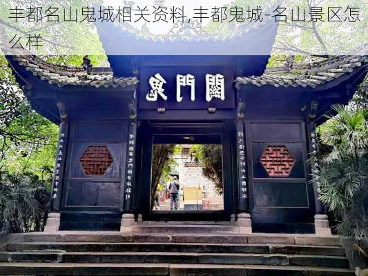 丰都名山鬼城相关资料,丰都鬼城-名山景区怎么样