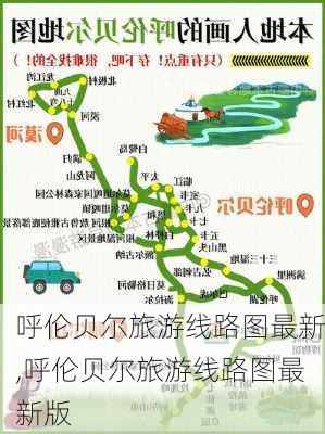 呼伦贝尔旅游线路图最新,呼伦贝尔旅游线路图最新版