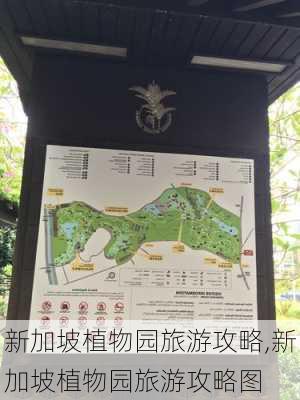 新加坡植物园旅游攻略,新加坡植物园旅游攻略图