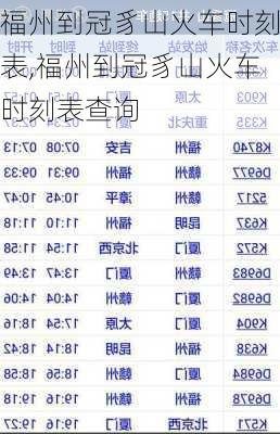 福州到冠豸山火车时刻表,福州到冠豸山火车时刻表查询