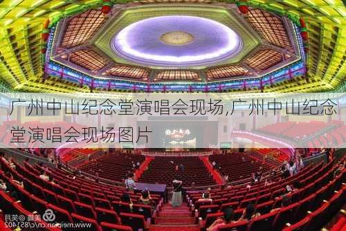 广州中山纪念堂演唱会现场,广州中山纪念堂演唱会现场图片