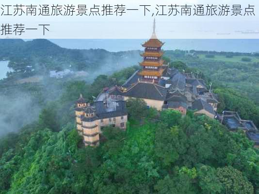 江苏南通旅游景点推荐一下,江苏南通旅游景点推荐一下